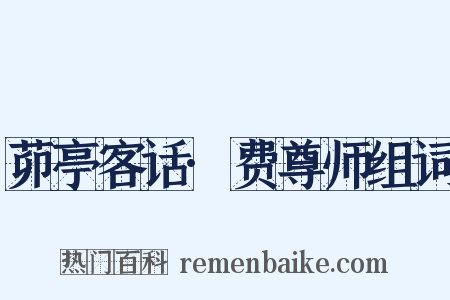 茆亭客话·费尊师组词是什么意思的图片